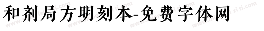 和剂局方明刻本字体转换