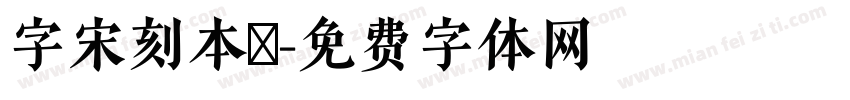 字宋刻本悅字体转换