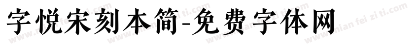 字悦宋刻本简字体转换