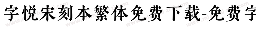 字悦宋刻本繁体免费下载字体转换