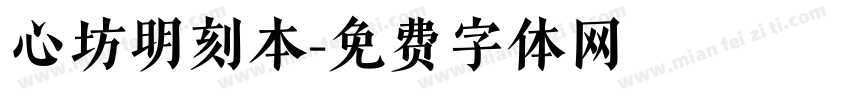 心坊明刻本字体转换