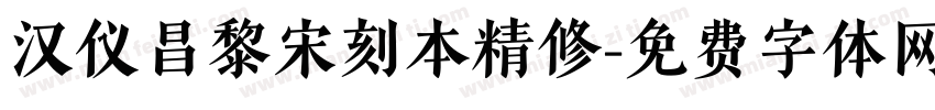 汉仪昌黎宋刻本精修字体转换