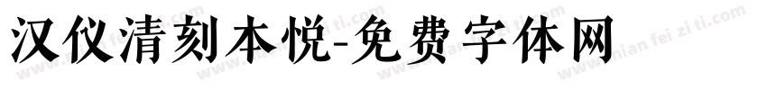 汉仪清刻本悦字体转换