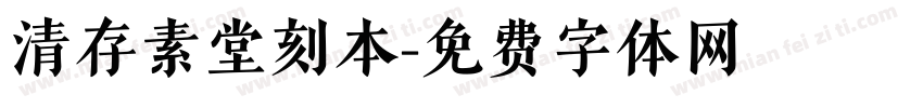 清存素堂刻本字体转换