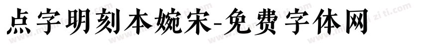 点字明刻本婉宋字体转换