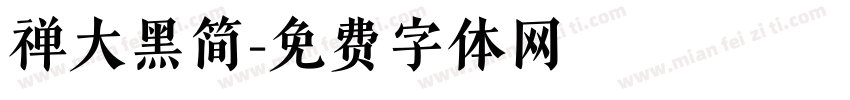 禅大黑简字体转换