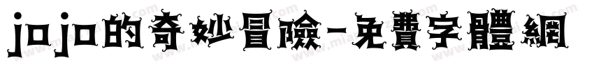 jojo的奇妙冒险字体转换