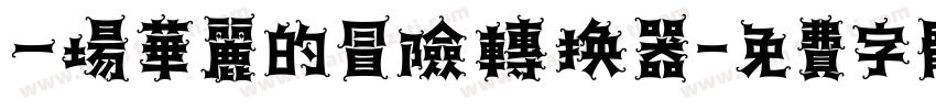 一场华丽的冒险转换器字体转换
