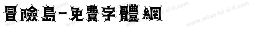冒险岛字体转换