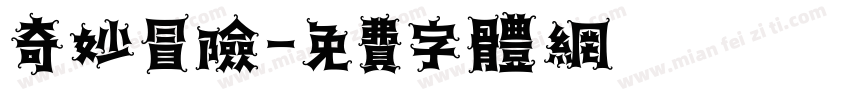 奇妙冒险字体转换