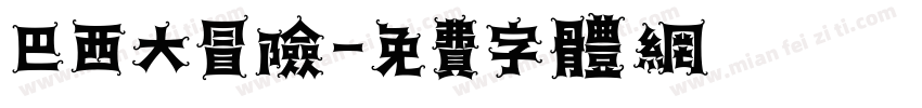 巴西大冒险字体转换