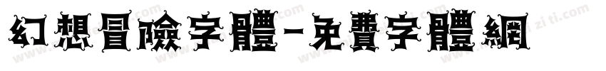 幻想冒险字体字体转换