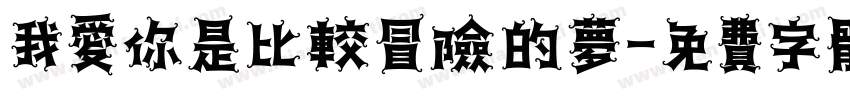 我爱你是比较冒险的梦字体转换