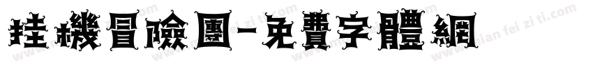 挂机冒险团字体转换
