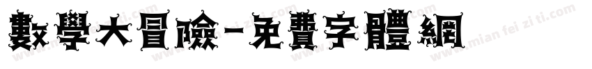 数学大冒险字体转换