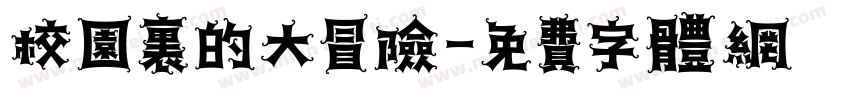校园里的大冒险字体转换