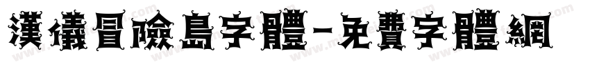 汉仪冒险岛字体字体转换