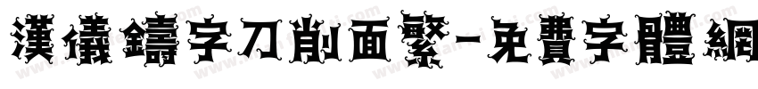 汉仪铸字刀削面繁字体转换