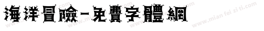 海洋冒险字体转换