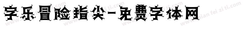 字乐冒险指尖字体转换