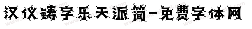 汉仪铸字乐天派简字体转换