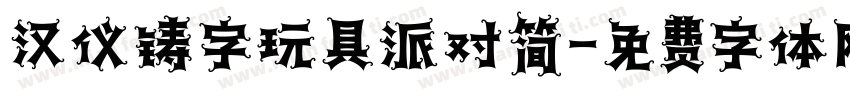 汉仪铸字玩具派对简字体转换