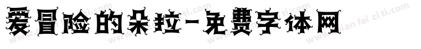 爱冒险的朵拉字体转换