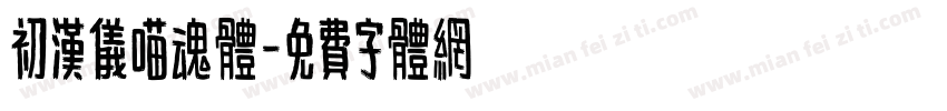 初汉仪喵魂体字体转换