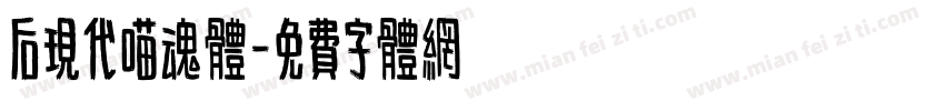 后现代喵魂体字体转换