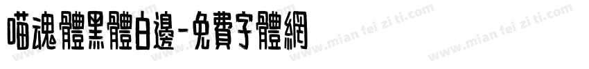 喵魂体黑体白边字体转换