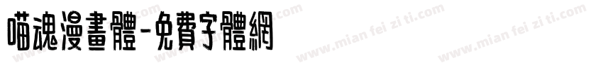 喵魂漫画体字体转换