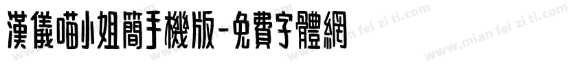 汉仪喵小姐简手机版字体转换