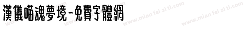 汉仪喵魂梦境字体转换