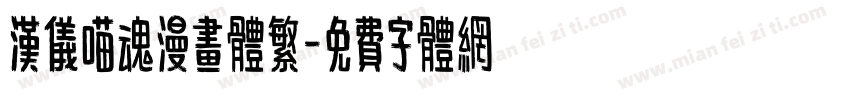 汉仪喵魂漫画体繁字体转换