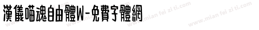 汉仪喵魂自由体W字体转换