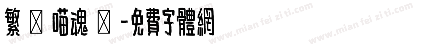 繁體喵魂體字体转换