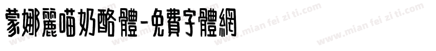 蒙娜丽喵奶酪体字体转换
