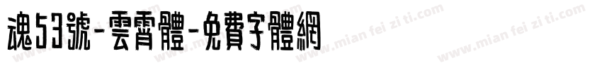 魂53号-云霄体字体转换