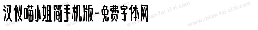 汉仪喵小姐简手机版字体转换