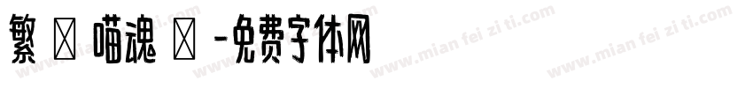 繁體喵魂體字体转换
