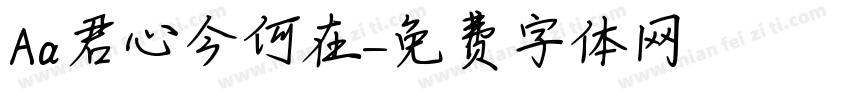 Aa君心今何在字体转换