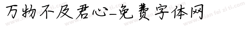 万物不及君心字体转换