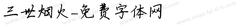 三世烟火字体转换