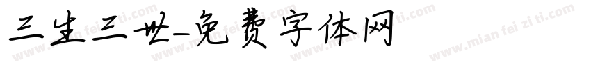 三生三世字体转换