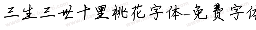 三生三世十里桃花字体字体转换