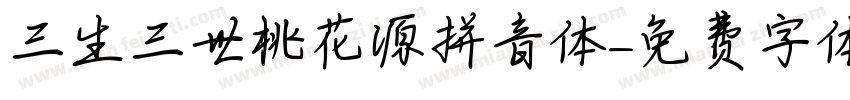 三生三世桃花源拼音体字体转换