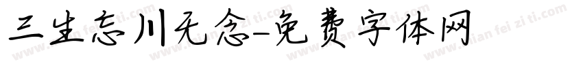 三生忘川无念字体转换