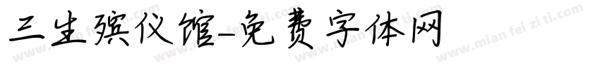 三生殡仪馆字体转换