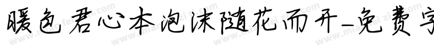 暖色君心本泡沫随花而开字体转换