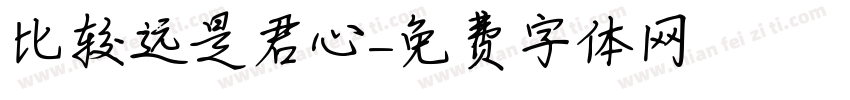 比较远是君心字体转换
